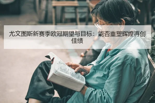 you-wen-tu-si-xin-sai-ji-ou-guan-qi-wang-yu-mu-biao-neng-fou-zhong-su-hui-huang-zai-chuang-jia-ji-2-394.jpg